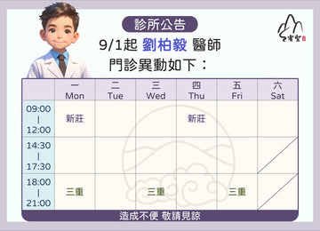 【院所公告】劉柏毅醫師門診異動公告