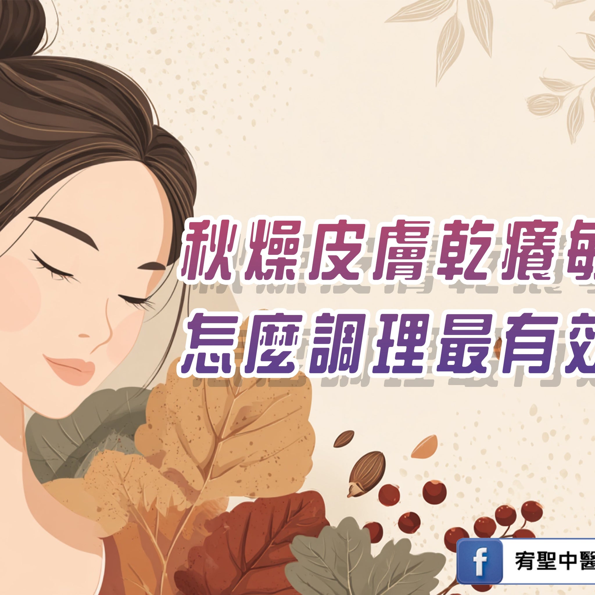 🍂 秋季皮膚易乾燥、敏感，中醫怎麼調理？