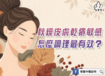 🍂 秋季皮膚易乾燥、敏感，中醫怎麼調理？
